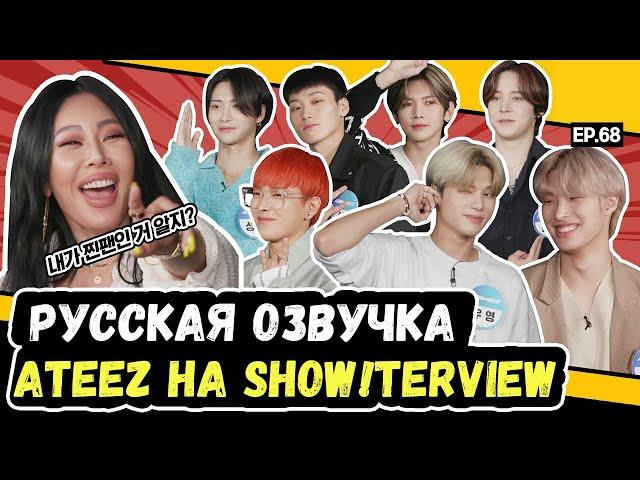 [Русская Озвучка] ATEEZ на шоу Джесси "SHOW!TERVIEW"