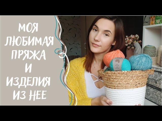 МОЯ ЛЮБИМАЯ ПРЯЖА | Изделия, которые я чаще всего ношу