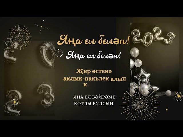 Яңа ел белән! 2023 нче  ел котлы булсын!