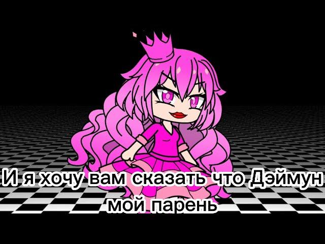 ДЭЙМУН МОЙ [Cacha Club] //Сьюха//