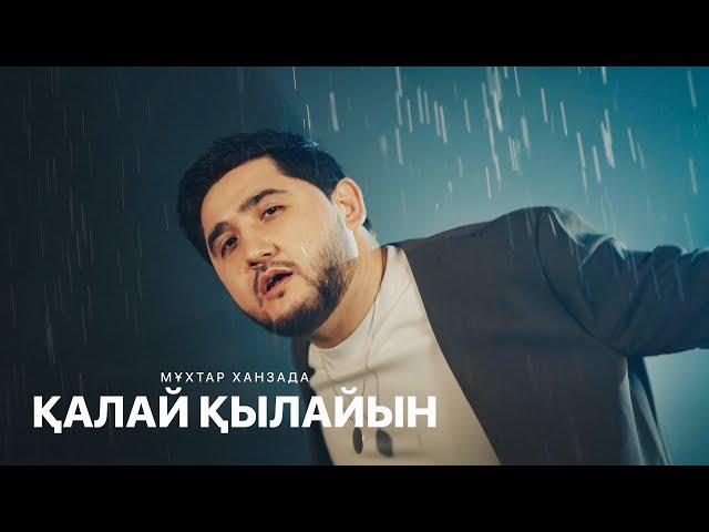 Мұхтар Ханзада - Қалай қылайын?