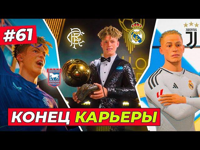 КОНЕЦ КАРЬЕРЫ и БИТВА ЗА ФИНАЛ ЛЧ - EA FC 25 КАРЬЕРА ЗА ИГРОКА #61