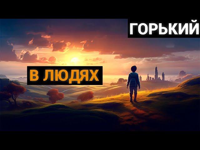 Максим Горький: В Людях (аудиокнига)