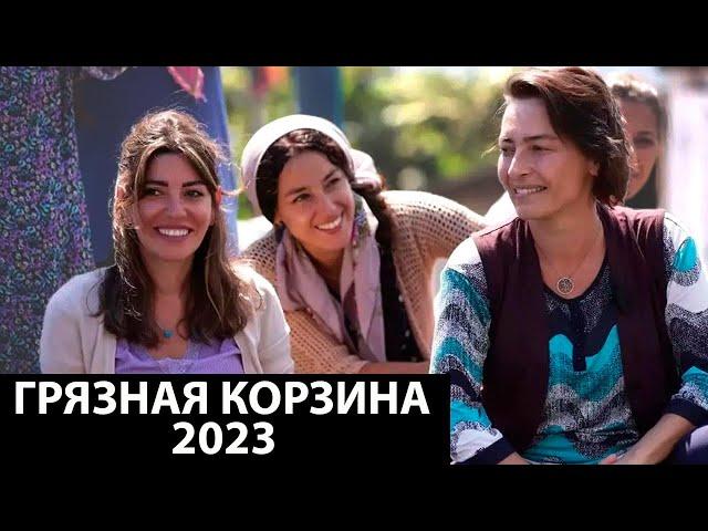 ГРЯЗНАЯ КОРЗИНА турецкий сериал 2023 // СЮЖЕТ СЕРИАЛА // АКТЕРЫ