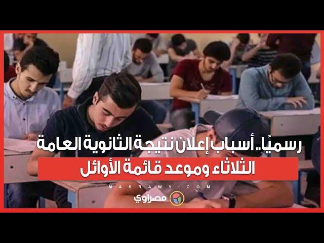 رسميًا.. أسباب إعلان نتيجة الثانوية العامة الثلاثاء وموعد قائمة الأوائل