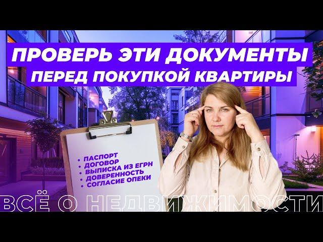 Какие документы нужно проверить перед покупкой квартиры?