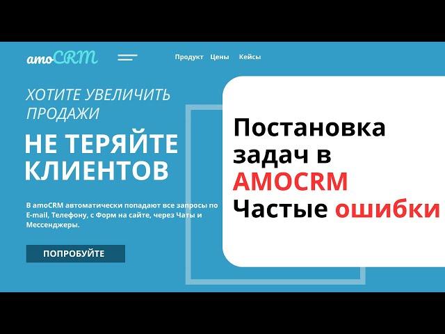 ПОСТАНОВКА ЗАДАЧ В АМОCRM, ЧАСТЫЕ ОШИБКИ