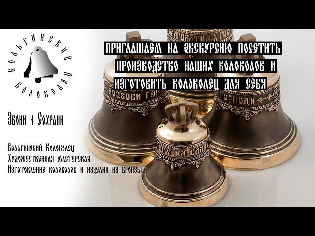 Экскурсии на производство колоколов Вольгинский Колоколец 2019 г