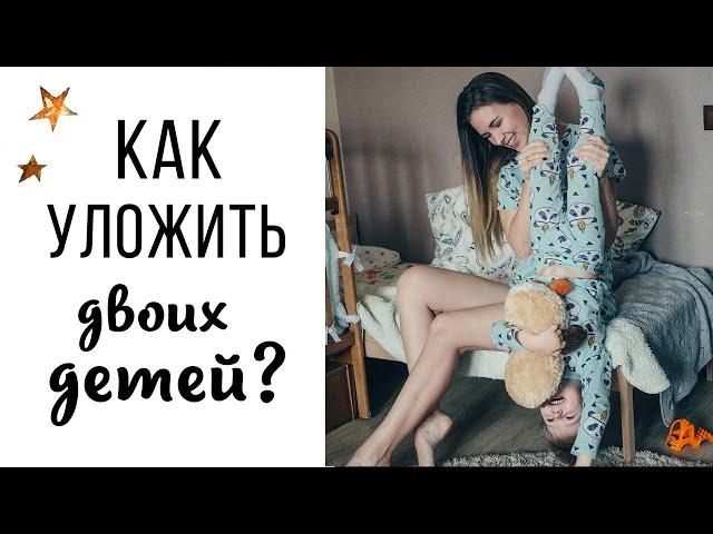 СОН ДВОИХ ДЕТЕЙ с маленькой разницей, КАК? мои лайфхаки