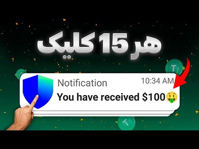 کسب درآمد دلاری روزانه فقط با کلیک | با 15 کلیک 100$ درآمد اینترنتی