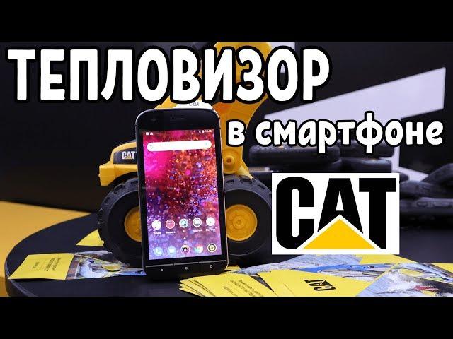 Cat S61 – смартфон с тепловизором, обзор, интервью с Caterpillar