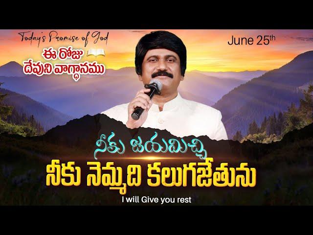 June 25th, 2024 ఈ దినం దేవుని వాగ్ధానం Today God's Promise & Bible Devotion P J Stephen Paul