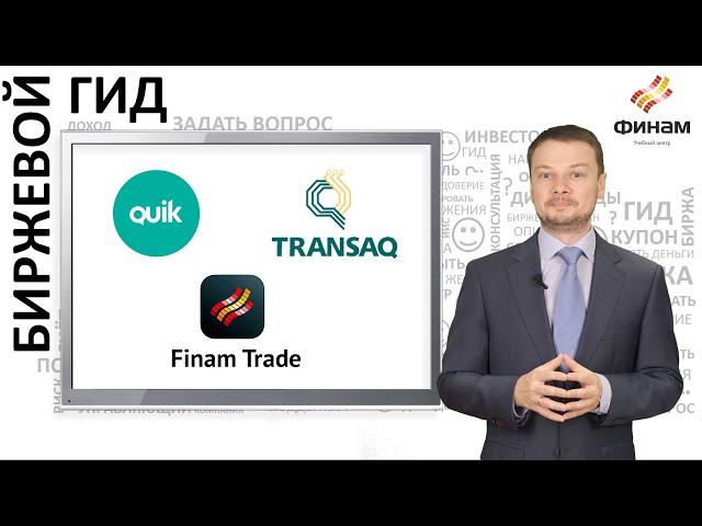 QUIK, Transaq, Finam Trade  – зачем нужны торговые терминалы и где скачать платформы для трейдинга