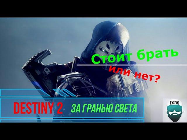 Destiny 2 Покупать или нет "За гранью света"?(Без розовых очков и "воды"!)