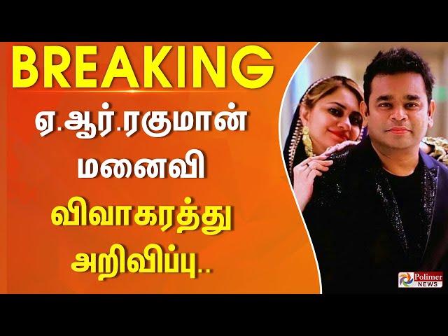 #BREAKING || A.R Rahman Saira Banu Divorce | A.R ரகுமான் - மனைவி சாய்ரா பானு விவாகரத்து அறிவிப்பு