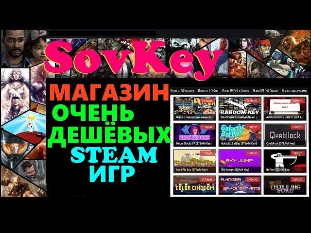 SovKey Самые дешевые Steam игры +как работает сайт