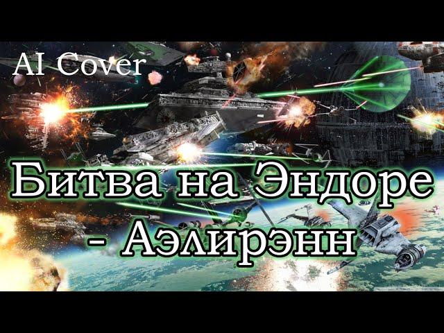 Битва на Эндоре- Аэлирэнн кавер | AI Cover