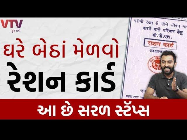 ઘરે બેઠાં મેળવો Ration Card, આ છે સરળ સ્ટૅપ્સ | How to Apply Ration Card Online | Ek Vaat Kau