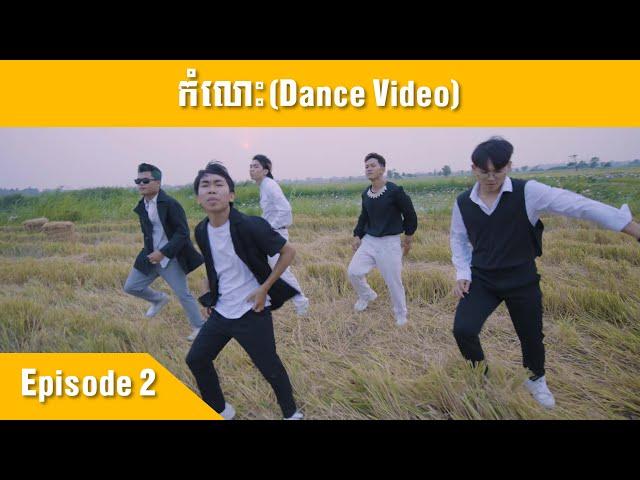 D-Man - កំលោះ (Dance Video EP4)