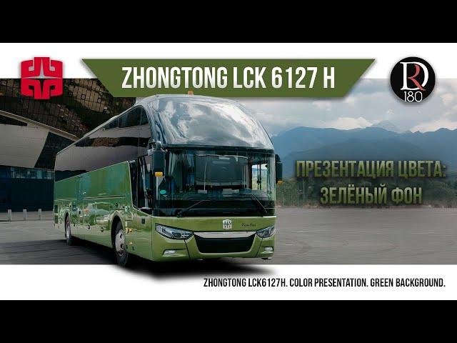 ЗЕЛЕНЫЙ ФОН! Автобус Zhong Tong 6127 (Зонг Тонг 6127). Металлик!