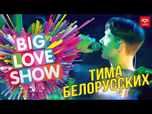 Тима Белорусских - Незабудка [Big Love Show 2019]