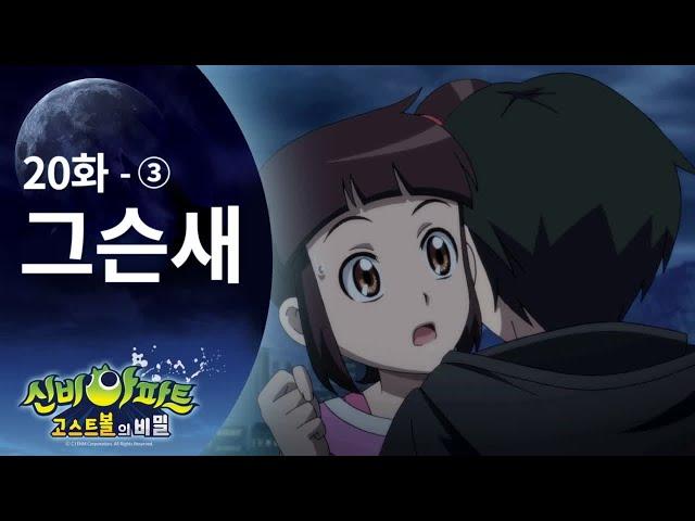 강림이가 하리 구하러 가는 편 (3) | 신비아파트 고스트볼의 비밀 20화 본편