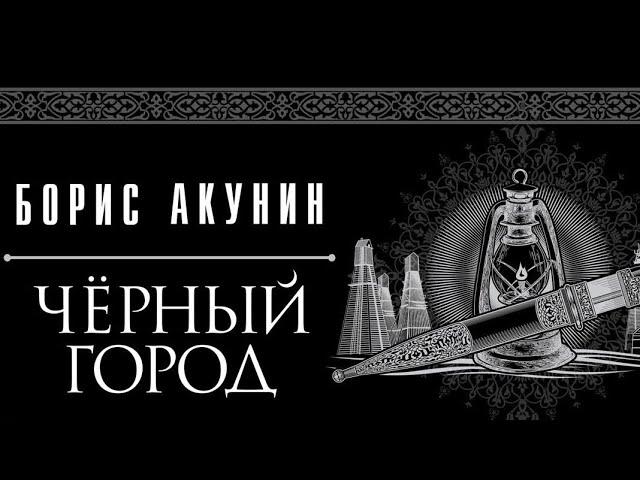 Черный город.  Борис Акунин.  Аудиокнига