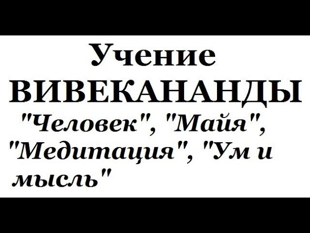 Учение Вивекананды, аудиокнига часть 11 (Человек, Майя, Медитация, Ум и мысль)