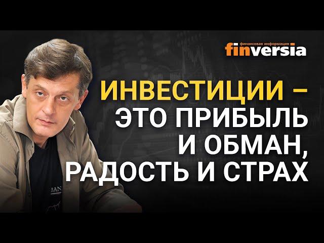 Инвестиции – это прибыль и обман, радость и страх / Ян Арт инвестиции