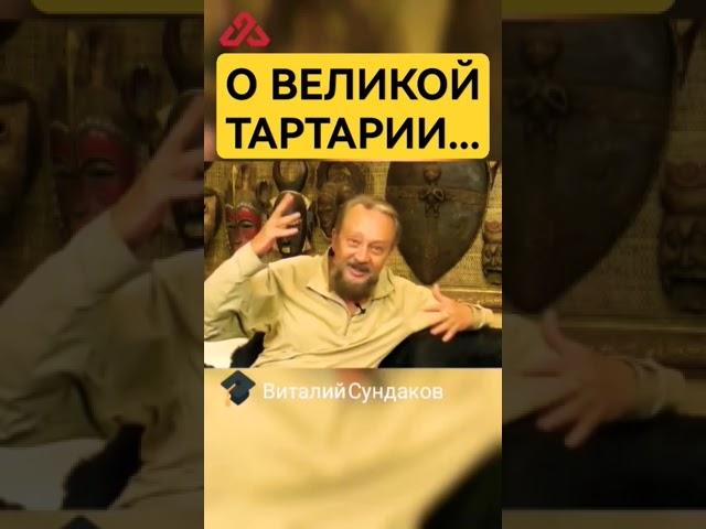 Почему тартария была великой? #сундаков #буквица #альтернативнаяистория #русь