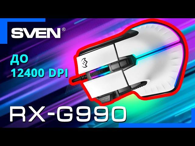 Видео распаковка SVEN RX-G990  Программируемая игровая мышь с топовым сенсором.