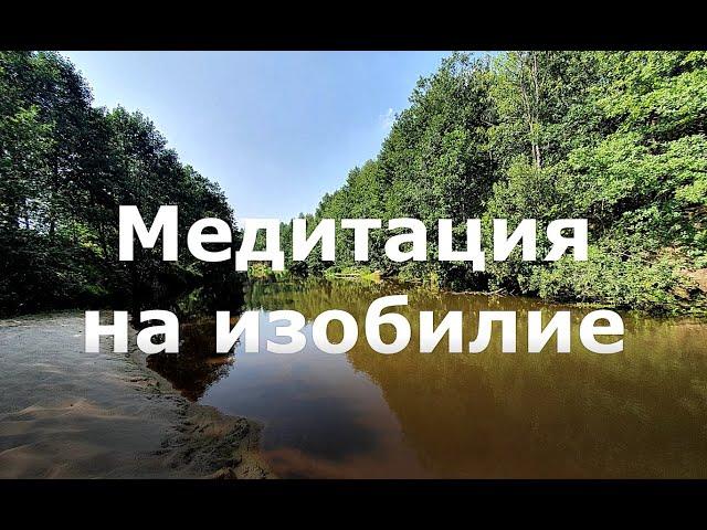 Медитация Изобилие