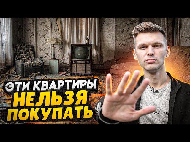 ТОП 5 квартир которые НЕЛЬЗЯ покупать / Как не потерять деньги?