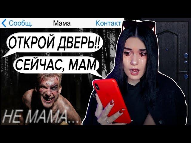 ЭТО НЕ МОЯ МАМА КТО МНЕ ПИСАЛ? ПОМОГИТЕ! ПЕРЕПИСКА С МАНЬЯКОМ