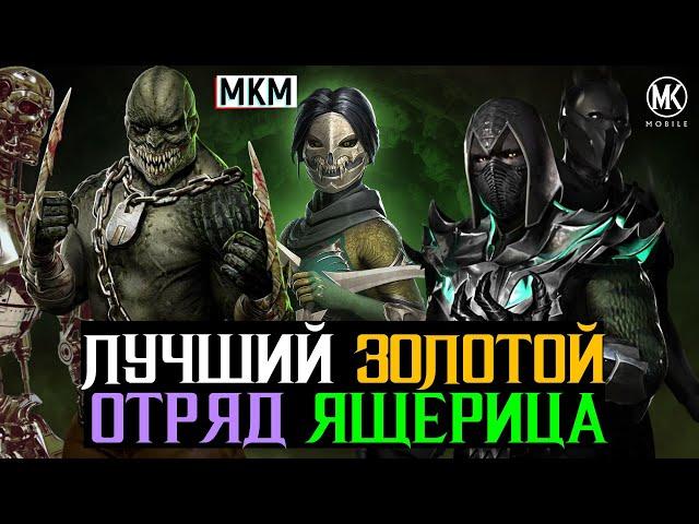 Ящерицы лучший золотой отряд в МКМ против боссов 200 в Башне Темной Королевы