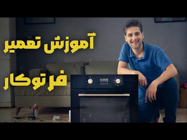 تحلیل و تعمیر فر تو کار | آون توستر