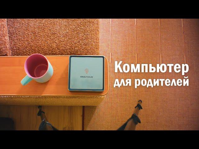 Компьютер для твоих родителей