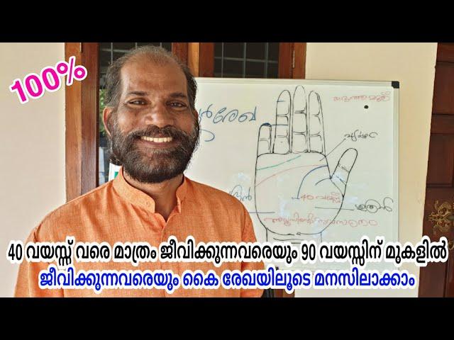 നിങ്ങളുടെ ആയൂർരേഖയുടെ നീളം എത്രയാണ്..? || Life line || Palmistry in  Malayalam || VedicPalmistry