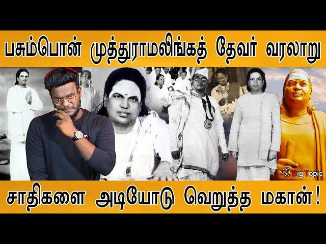 தேவர் மகனா? தெய்வத்தின் மகனா? | History of Pasumpon Muthuramalinga Thevar | தேவர் ஜெயந்தி, குருபூஜை!