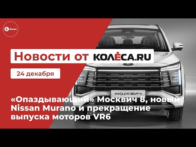 «Опаздывающий» Москвич 8, новый Nissan Murano и прекращение выпуска моторов VR6