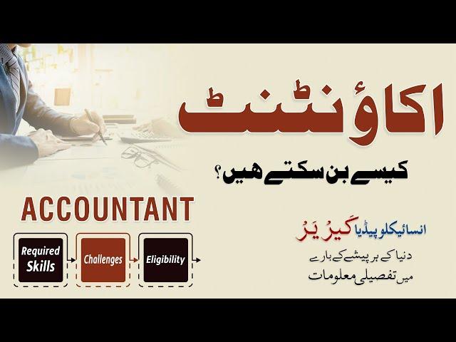 How To Become an Accountant? Professional Skills | Career Encyclopedia | Kitaab Suno