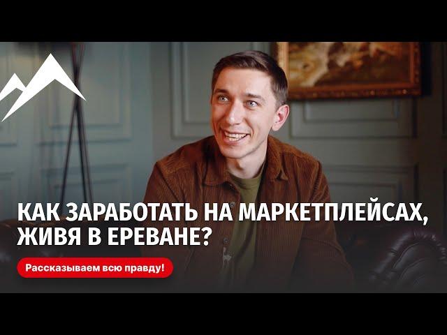 Как заработать на маркетплейсах, живя в Ереване? Рассказываем всю правду!