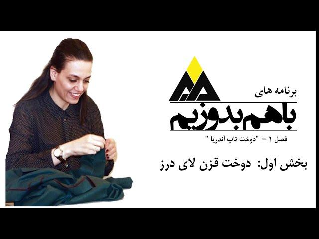 دوخت قزن لای درز- رنامه های باهم بدوزیم - فصل 2 بخش 1