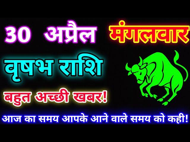 वृषभ राशि 30 अप्रैल 2024 |Aaj ka vrishabh rashifal|Vrishabh rashi 30 April 2024| DLH Rashifal