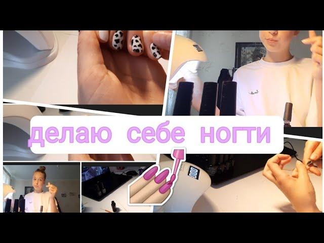 ДЕЛАЮ СЕБЕ НОГТИ   ~kristinastel ~