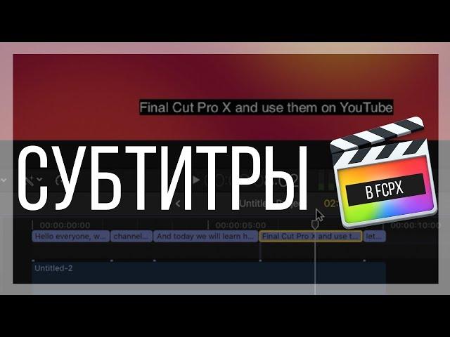 Монтаж видео в FCPX. Как создать субтитры (subtitles) в Final Cut Pro X?