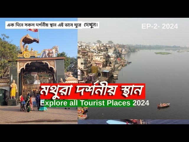 Mathura Tourist Places | Mathura Vrindavan Tour Guide | মথুরা কৃষ্ণের জন্মভূমি দর্শন