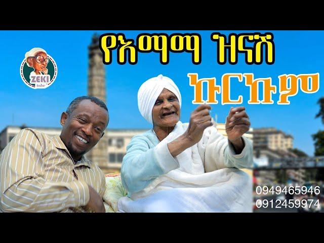 ባለስልጣኑ በ እማማ ዝናሽ ቤት  | emama zinash new Video | Zeki Tube #emama_zinash #zeki_tube