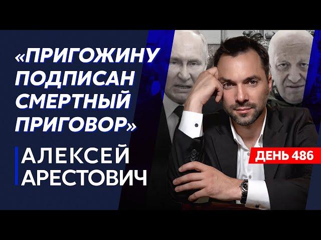 Арестович. Чем Лукашенко подкупил Пригожина, ВСУ пошли в наступление, Путин больше не командир