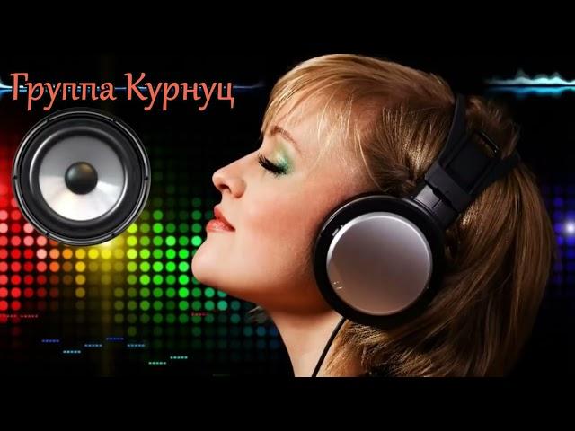 Formatia Curnut (Группа Курнуц) - Женщина загадка, не целуй если не любишь (русские песни Авторские)